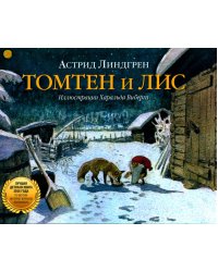 Томтен и Лис