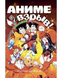 Аниме Взрыв. Что? Почему? Вот это да! Феномен японской анимации