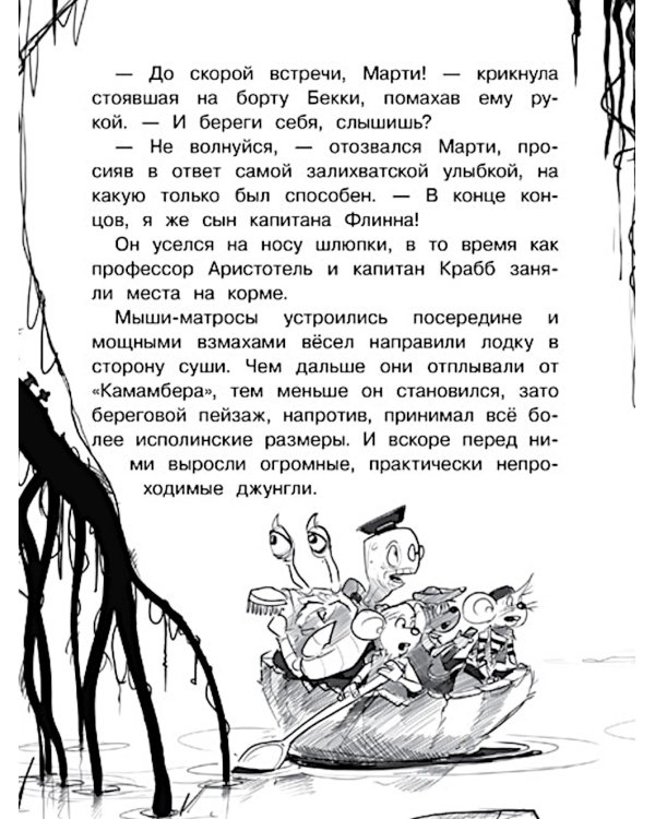 Крысы-пираты. Кн. 4: Секрет болотной колдуньи