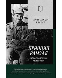 Принцип Рамзая. Записки военного разведчика