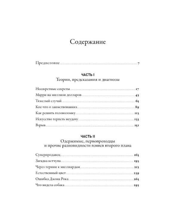 Что видела собака: Про первопроходцев, гениев второго плана, поздние таланты, а также другие истории