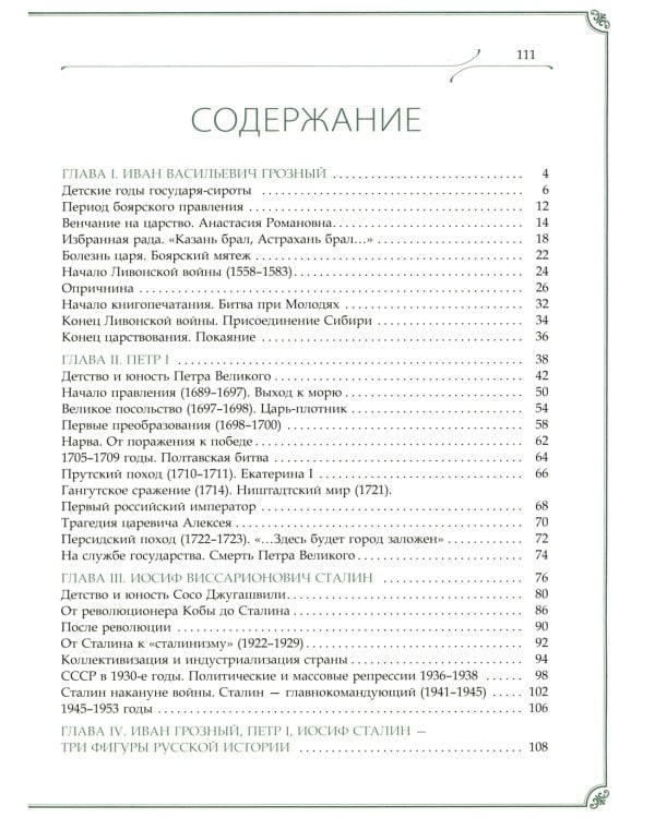 Иван Грозный, Петр I и Иосиф Сталин: Три фигуры русской истории