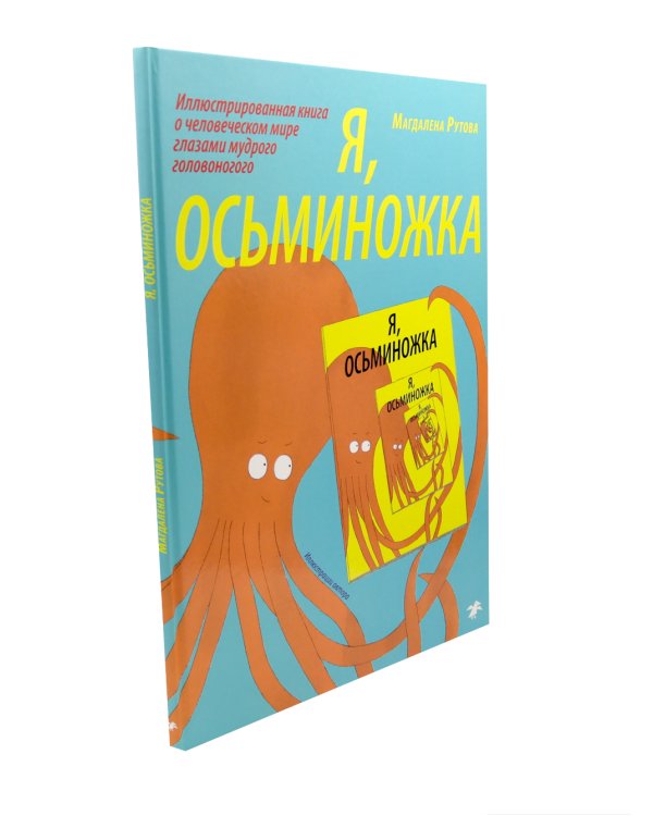 Я, осьминожка. Иллюстрированная книга о человеческом мире глазами мудрого головоногого