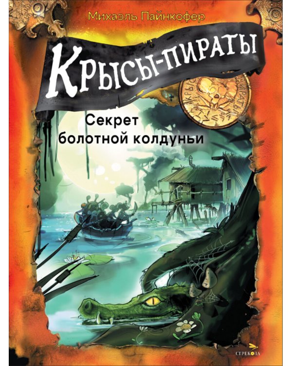 Крысы-пираты. Кн. 4: Секрет болотной колдуньи