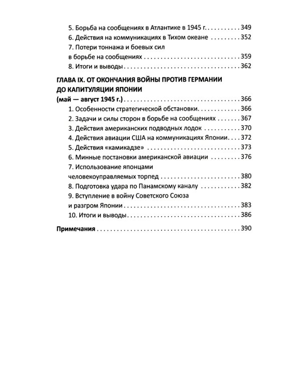 Конвои Второй мировой. Блокада и контрблокада океанских коммуникаций