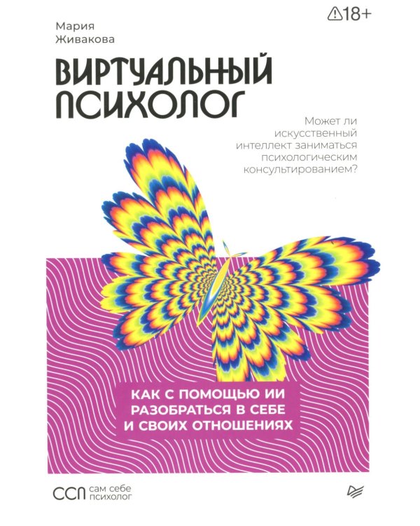 Виртуальный психолог: как с помощью ИИ разобраться в себе и своих отношениях