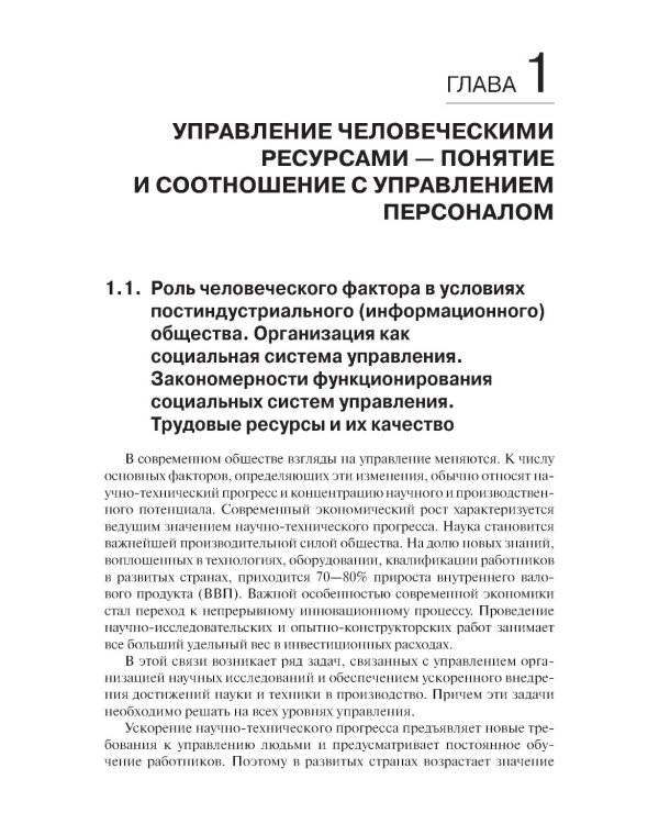 Управление человеческими ресурсами: Учебник