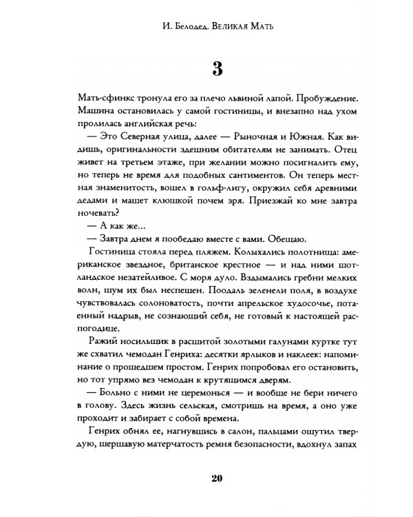 Великая Мать: роман