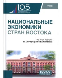 Национальные экономики стран Востока: Учебник
