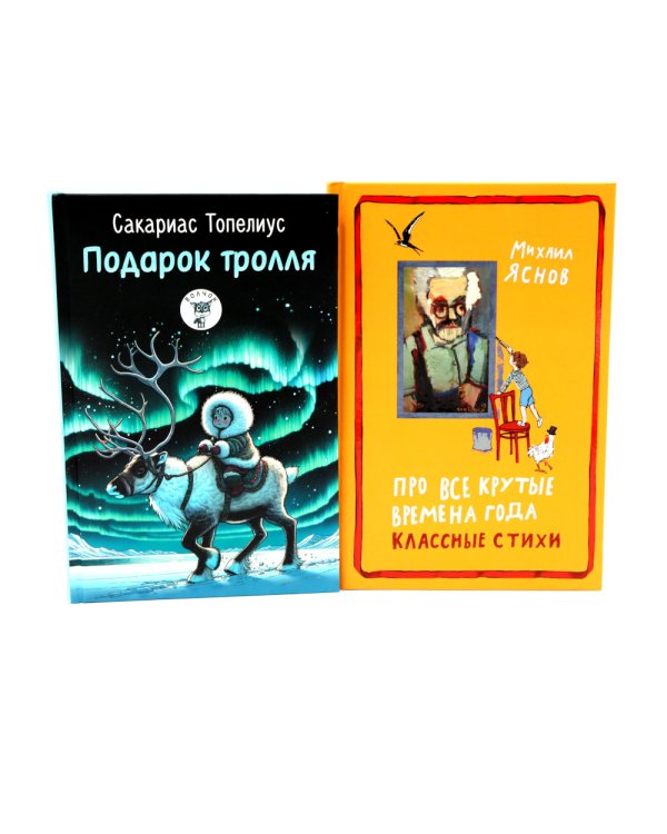Подарок тролля: сказки; Про все крутые времена года классные стихи: сборник стихов (комплект из 2-х книг)