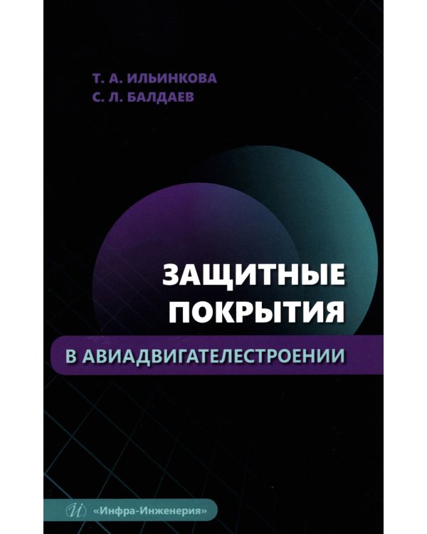 Защитные покрытия в авиадвигателестроении: Учебное пособие