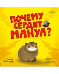 Почему сердит манул?