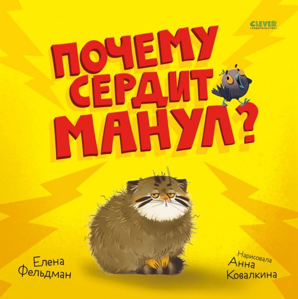 Книжки-картинки Почему сердит манул?