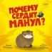 Обложка книги «Почему сердит манул?» — Фельдман Елена А., ISBN 9785002521906