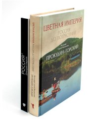 Цветная империя. Россия до потрясений; Россия в квадрате (комплект из 2-х книг)