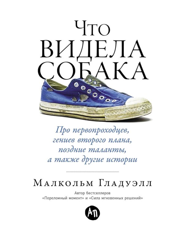 Что видела собака: Про первопроходцев, гениев второго плана, поздние таланты, а также другие истории