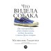 Что видела собака: Про первопроходцев, гениев второго плана, поздние таланты, а также другие истории