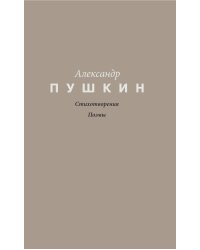 Стихотворения. Поэмы