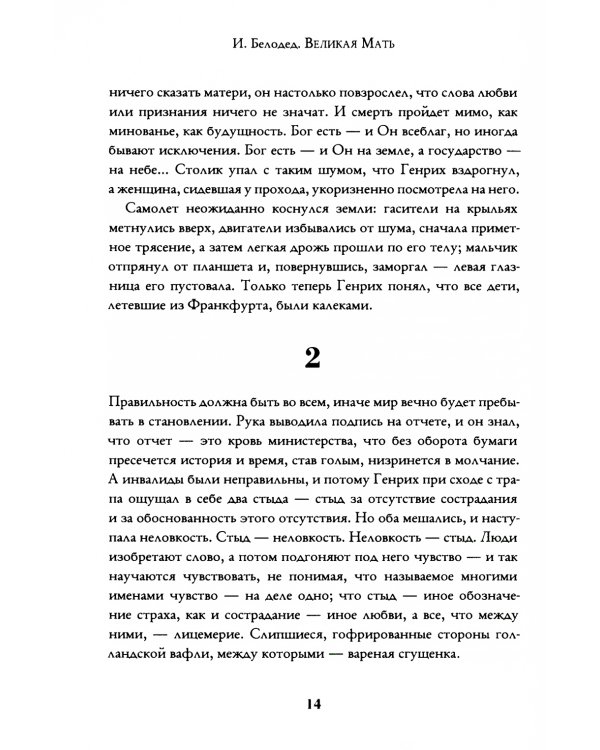 Великая Мать: роман