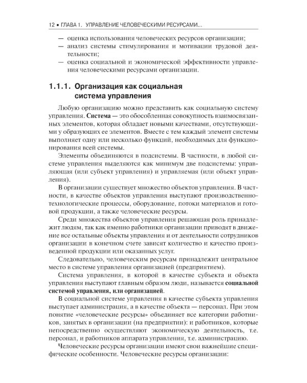 Управление человеческими ресурсами: Учебник