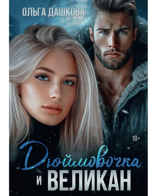 Дюймовочка и Великан