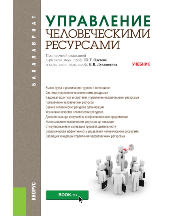 Управление человеческими ресурсами: Учебник