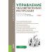 Управление человеческими ресурсами: Учебник