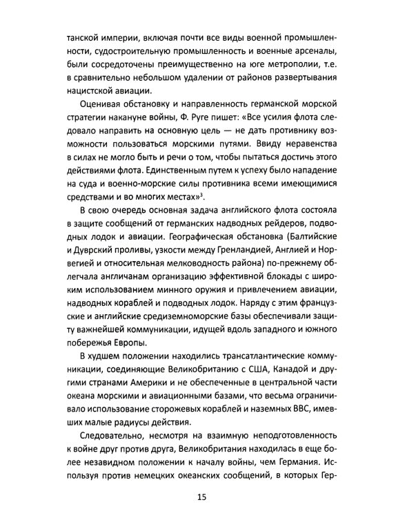 Конвои Второй мировой. Блокада и контрблокада океанских коммуникаций