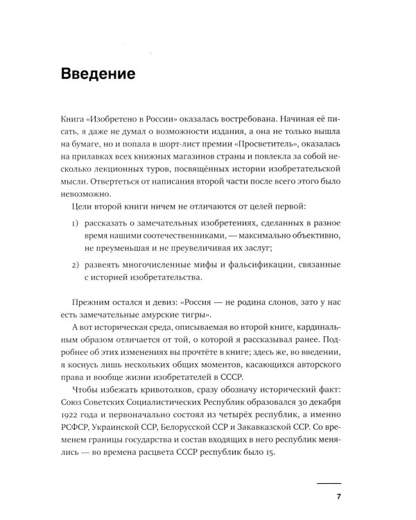 Изобретено в СССР: История изобретательской мысли с 1917 по 1991 год. 2-е изд., испр. и доп.