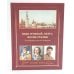 Иван Грозный, Петр I и Иосиф Сталин: Три фигуры русской истории