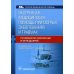 Экстренная медицинская помощь при острых заболеваниях и травмах: руководство для врачей и фельдшеров