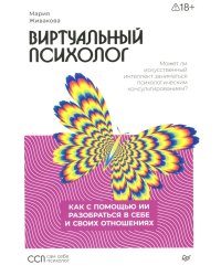 Виртуальный психолог: как с помощью ИИ разобраться в себе и своих отношениях