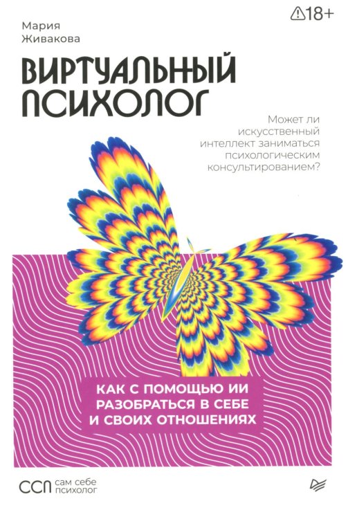 Виртуальный психолог: как с помощью ИИ разобраться в себе и своих отношениях