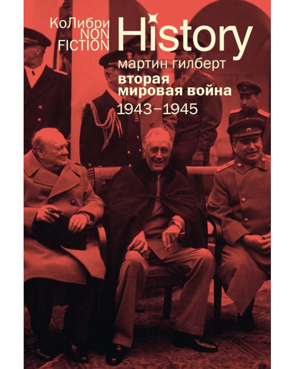 Вторая мировая война: 1943-1945