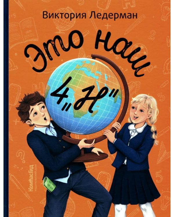 Это наш 4 "Н"; Истории с последней парты: Уроков не будет! Всего одиннадцать! или Шуры-муры в пятом "Д" (комплект из 2-х книг)