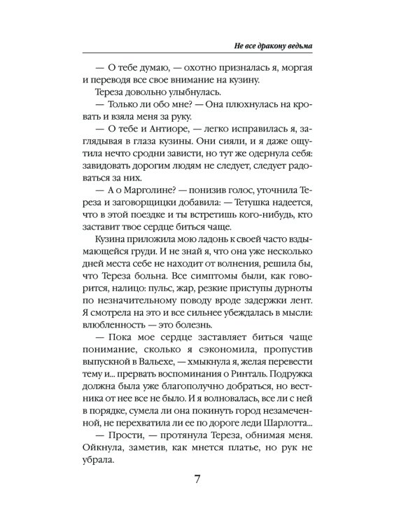 Не все дракону ведьма