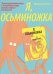 Я, осьминожка. Иллюстрированная книга о человеческом мире глазами мудрого головоногого