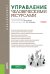 Управление человеческими ресурсами: Учебник