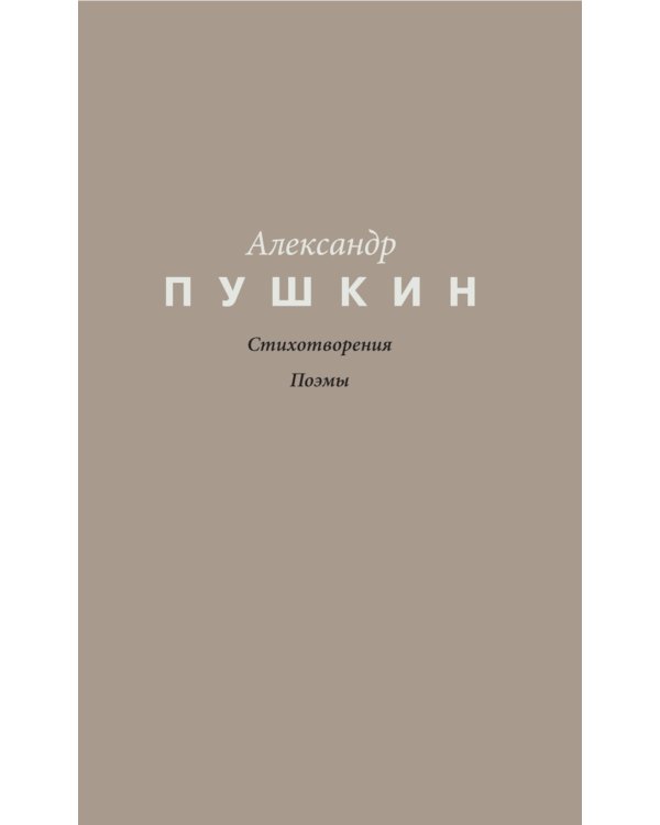 Стихотворения. Поэмы
