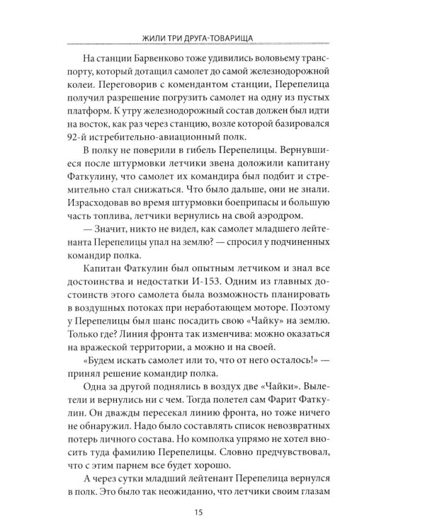 Жили три друга-товарища. Судьбы фронтовых летчиков