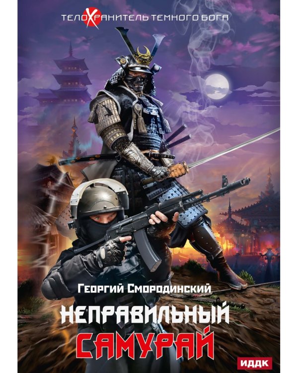 Телохранитель Темного Бога. Книга 1. Неправильный самурай