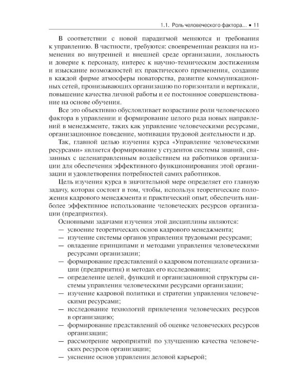 Управление человеческими ресурсами: Учебник