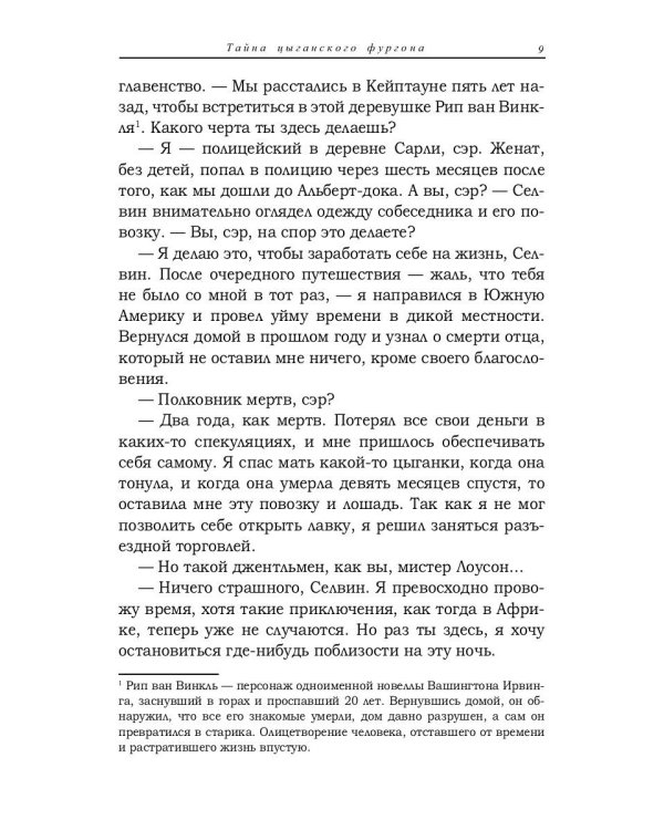 Тайна цыганского фургона