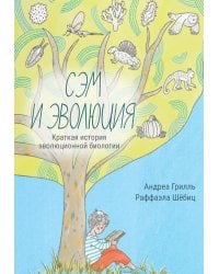 Сэм и эволюция: Краткая история эволюционной биологии