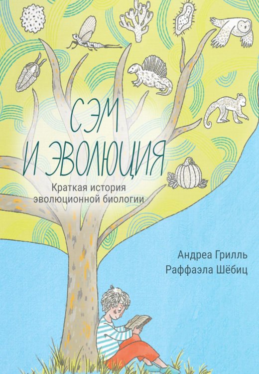 Обложка книги «Сэм и эволюция: Краткая история эволюционной биологии» — Грилль Андреа, ISBN 9789851563889