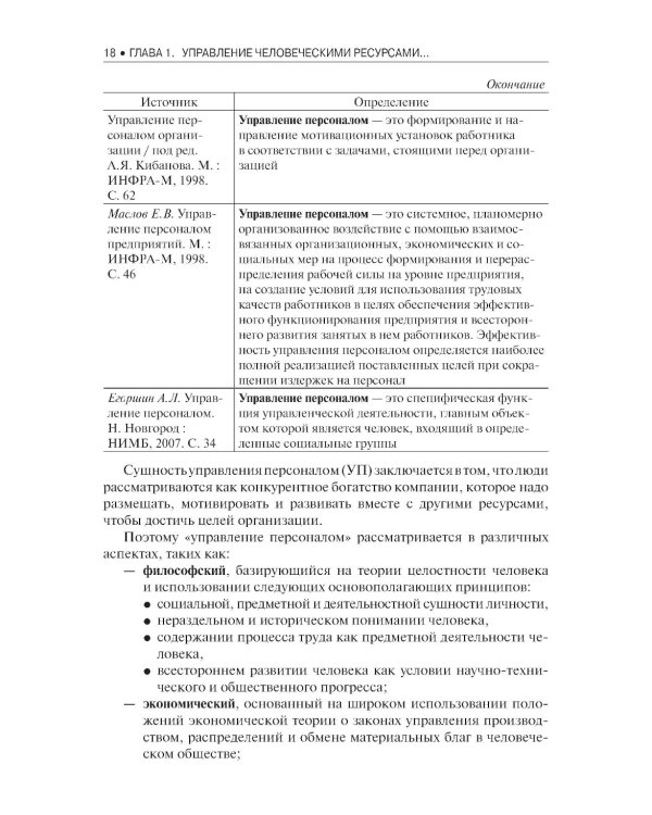 Управление человеческими ресурсами: Учебник