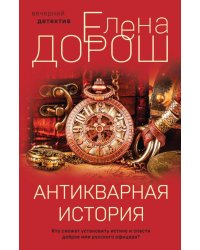 Антикварная история: роман