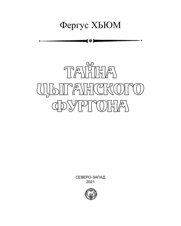 Тайна цыганского фургона