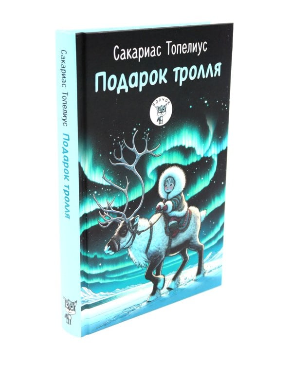 Подарок тролля: сказки; Про все крутые времена года классные стихи: сборник стихов (комплект из 2-х книг)