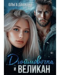 Дюймовочка и Великан